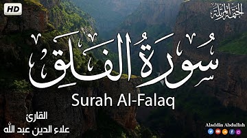 Surah Al-Falaq  سورة الفلق كاملة ||  بصوت هادئ وجميل 😴💚||القارئ علاء الدين عبد الله