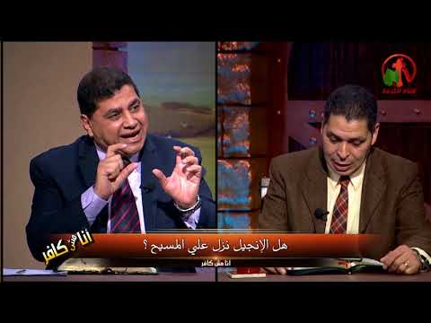 Did the Bible come down to Christ? Episode (271) | هل الإنجيل نزل على المسيح؟ حلقة (271)