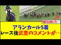 【桜花賞】アランカール5着、レース後武豊騎手のコメントが…【競馬】