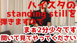 【Hi-standard】STANDING STILLを弾いてみた【MAKING THE ROAD】