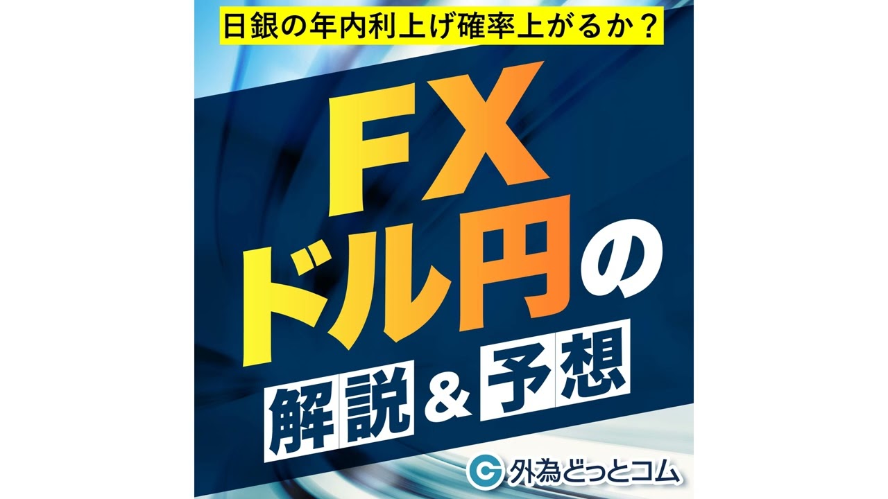 FX】日銀の年内利上げ確率上がるか ドル円の解説＆予想 20250725 - YouTube