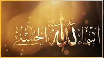 لأول مره ! أسماء الله الحسنى بصوت القارئ علاء عقل - هدوء و سكينة لا توصف Names Of Allah