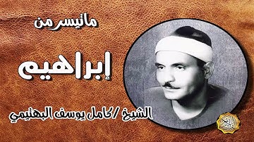 القارئ الشيخ / كامل يوسف البهتيمي ماتيسر من سورة ابراهيم