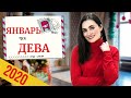 ВАЖНО! ДЕВА. Гороскоп на ЯНВАРЬ 2020 | Алла ВИШНЕВЕЦКАЯ