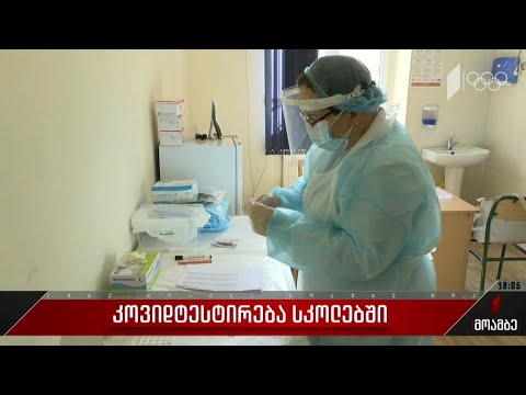 კოვიდტესტირება სკოლებში