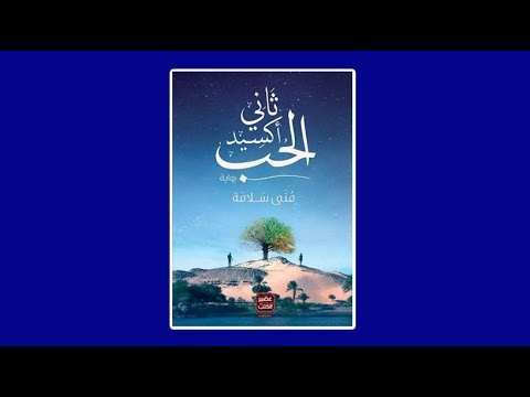 سلفني كتاب مراجعة رواية ثاني اكسيد الحب للكاتبة منى سلامة