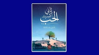 سلفني كتاب | مراجعة رواية ثاني اكسيد الحب | للكاتبة منى سلامة