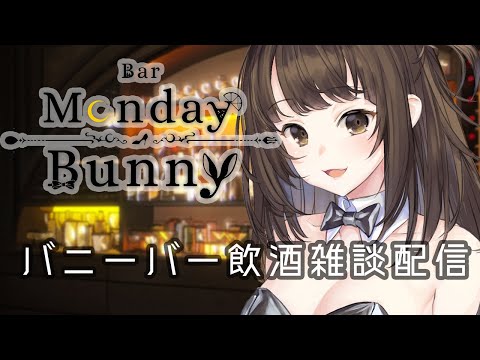 【秋篠ゆずき/Vtuber】Bar Monday Bunny 2024/3/18 【バニーガールバー飲酒雑談配信】