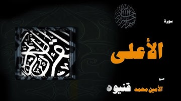 066  القران الكريم بصوت الشيخ الامين محمد قنيوة   سورة الأعلى