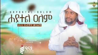 ሀያተል አለም |ሙሐመድ በሽር ወነዚር |HAYATEL ALEM |MUHAMMED BESHIR WENEZIR |MUAZ HABIB @iNayaRecords