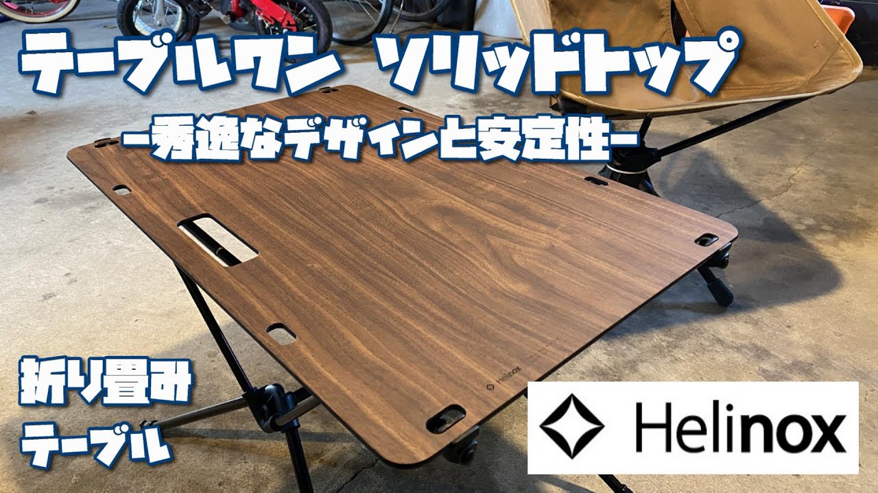 高い素材 Helinox ワークトップ ホーム HOME (天板のみ) レッド テーブル 天板