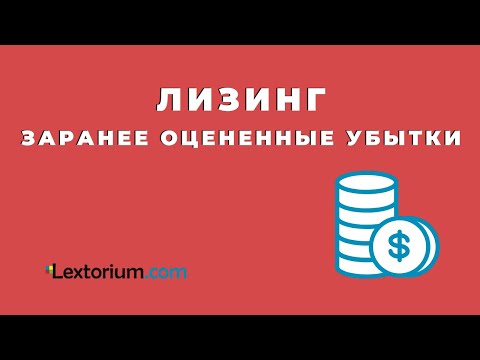 Видео: Разница между заранее оцененными убытками и убытками