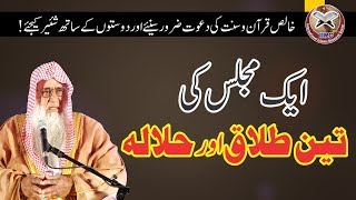 Aik Majlis Ki Teen Talaq Aur Halala By Shaikh Dr Wasiullah Abbas Hafizahullah || Makkah