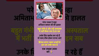 Paresh Rawal Said That Amitabh Bachchans Condition Is Very Serious And He Has Been Admitted To The Hospital