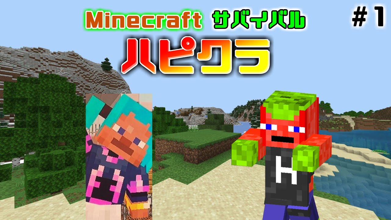 新サバイバル始動！ハピクラ #1【マインクラフト】