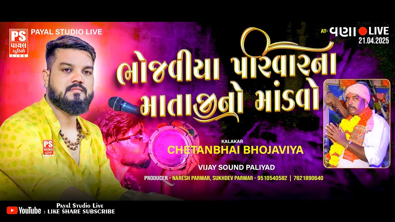 🔴LIVE: ભોજવીયા પરિવાર ના માતાજી નો માંડવો | CHETANBHAI BHOJAVIYA | વણા |21.04.2024 @payalstudiolive