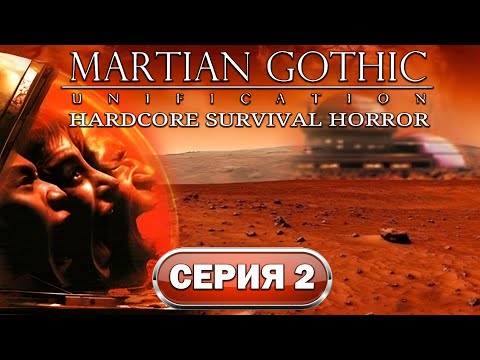 Видео: Martian Gothic: Unification Прохождение #2 (PC) Хардкорный клон Resident Evil