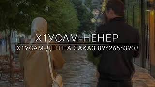 Дикчу х1усам ден,х1усам ненер❤️