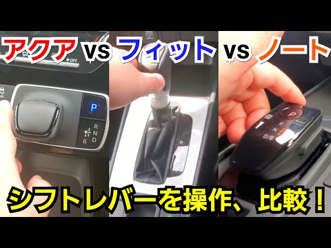 新型アクア 新型ノート 新型フィット シフトレバーを操作して比較した結果 優秀なのは Youtube