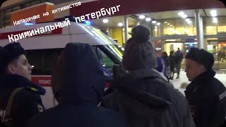 Нападение на активистов - Криминальный Петербург