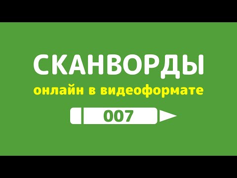 Сканворды Онлайн В Видеоформате - Выпуск 007