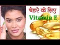 How to Apply Vitamin E Capsule on Face (Hindi)