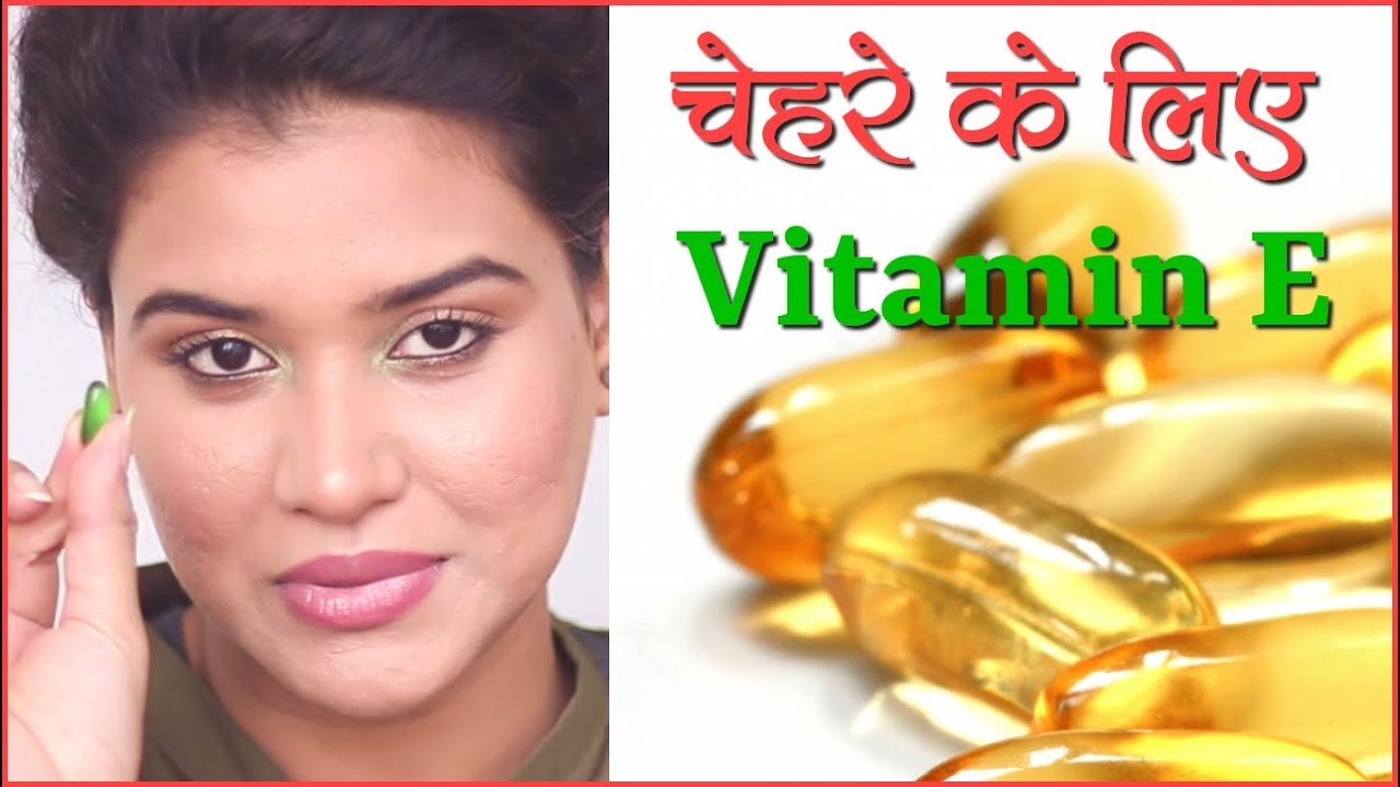 How To Apply Vitamin E Capsule On Face Hindi Youtube how to apply vitamin e capsule on face hindi