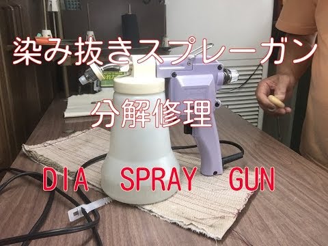 蒸気ガン　染み抜き ダイアスプレーガン シミ抜きスプレーガン ダイヤS-B型