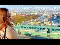 САНКТ-ПЕТЕРБУРГ. Всё что нужно знать о городе. ЛУЧШИЕ МЕСТА. / Saint Petersburg Russia