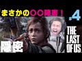 #4【ラスアス】まさかの○○障害!!ラストオブアス【品川ヒロシ】37