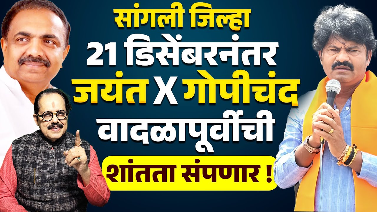 Sangli Politics | 21 डिसेंबरनंतर Jayant Patil Vs Gopichand Padalkar वादळापूर्वीची शांतता संपणार !