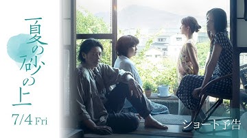 映画『夏の砂の上』ショート予告【7.4(金)公開】
