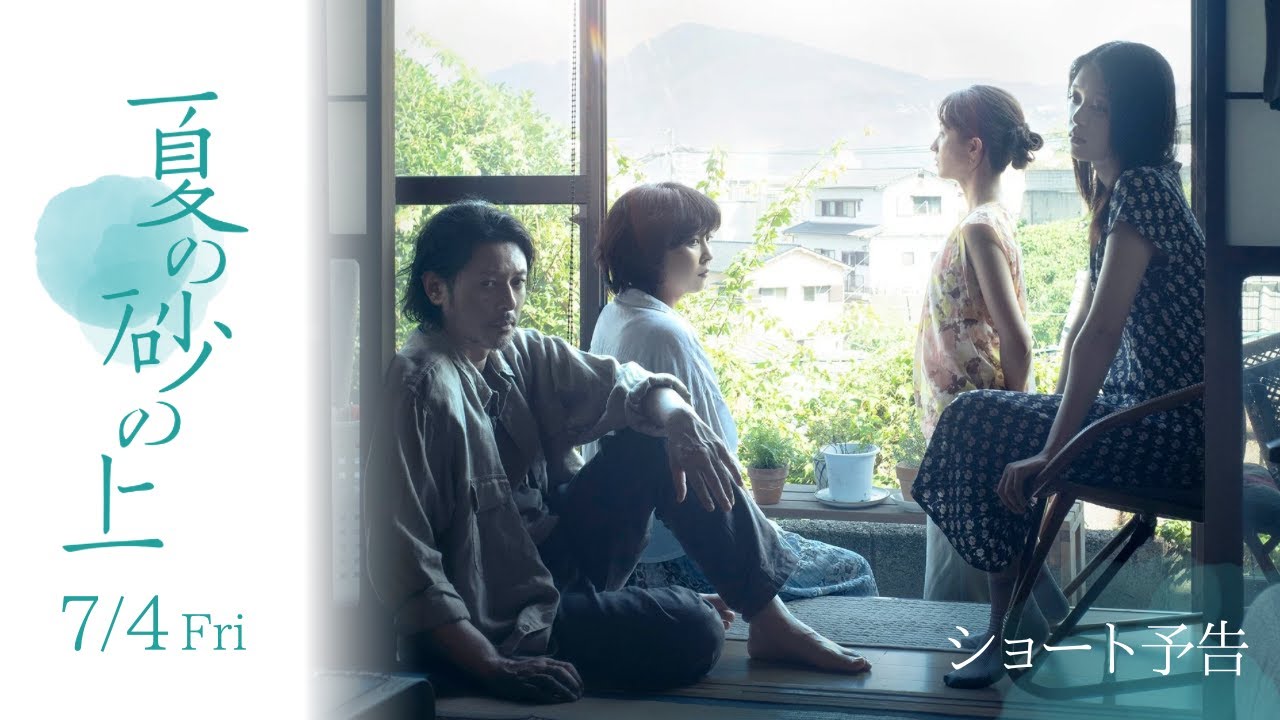 オー金がないよー ここで1句 夏の朝 目に映るのは 現実よ 映画『夏の砂の上』ショート予告【7.4(金)公開】 - YouTube
