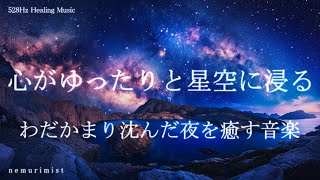 心がゆったりと星空に浸る 癒される睡眠導入音楽ヒーリングミュージック ソルフェジオ周波数528Hzリラクゼーション 睡眠BGM 寝落ち