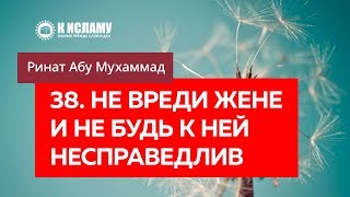 38/40. Не вреди жене и не будь к ней несправедлив - Ринат Абу Мухаммад