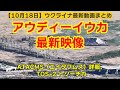 10月18日【ウクライナ映像】アウディーイウカ最新映像、ATACMS(エイタクムス)詳報、TOS-2 トソーチカ