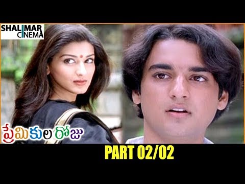 Premikula Roju Telugu Movie Part 02/02 || Kunal, Sonali Bendre || Shalimarcinema