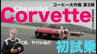 富士山の近くでコーヒーが飲みたくて。待望の#シボレーコルベットC8 に試乗してきました。【新車・試乗】#Chevrolet #Corvette #C8