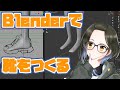 【blender】鷹森ツヅル、靴職人になる【#ツヅライブ】