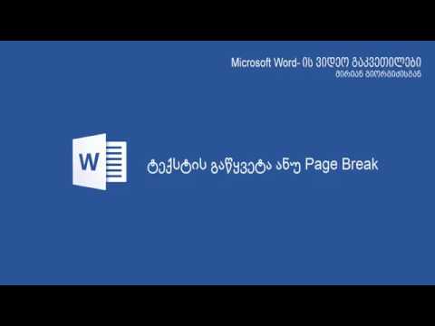 ტექსტის გაწყვეტა ანუ Page Break