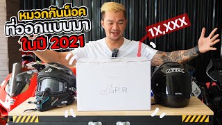 หมวกกันน็อคใหม่ของเลย์ซ่าที่ออกแบบมาสวยที่สุดใน ปี2021 (GP1R)