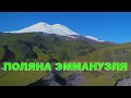 Поляна Эммануэля | Эльбрус | Джилы-Су #кавказ #северныйкавказ #кавказтуризм #скфо #эльбрус #туризм