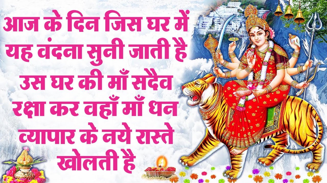 जिस घर में  वंदना सुनी जाती है उस घर की माँ सदैव रक्षा कर वहाँ माँ धन व्यापर के नये रास्ते खोलती है