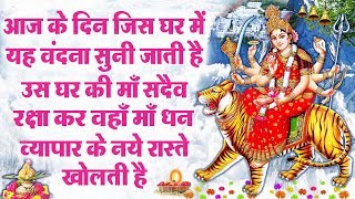 जिस घर में वंदना सुनी जाती है उस घर की माँ सदैव रक्षा कर वहाँ माँ धन व्यापर के नये रास्ते खोलती है