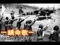 鎮命歌ーしずめうたー 神風特別攻撃隊