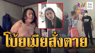 เปิดนาทีบุกจับแก๊งยิง 'เสี่ยต้น' โบ้ยเมียสั่งตาย | ข่าวอรุณอมรินทร์ | 4/6/67