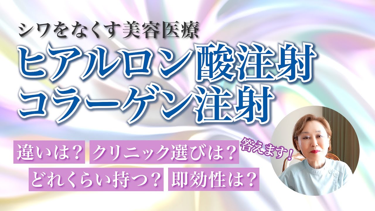 【シワとり美容医療】ヒアルロン酸注射とコラーゲン注射のよくある質問に答えます【美容皮膚科・皮膚科専門医ドクターマノ】#シワ #ヒアルロン酸注射 #コラーゲン注射 #美容医療