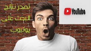 طريقة إضافة الكلمات المفتاحية لفيديوهاتك على اليوتيوب