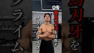 再び範馬刃牙の体を目指す男の1日 【第7話】 #shorts #筋トレ