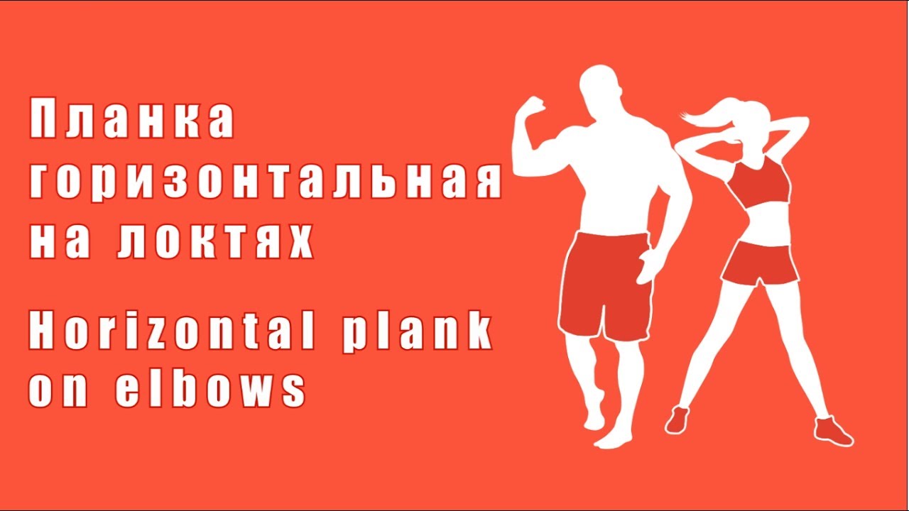 Как похудеть за 21 день (Упражнения) - Планка горизонтальная на локтях